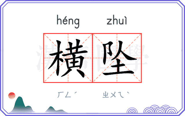 横坠