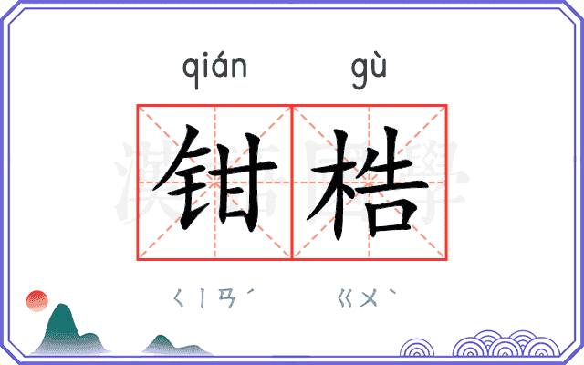 钳梏