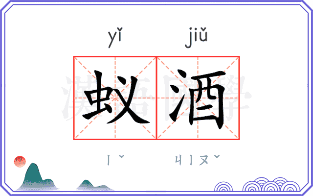 蚁酒