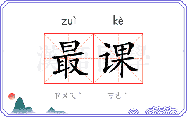 最课