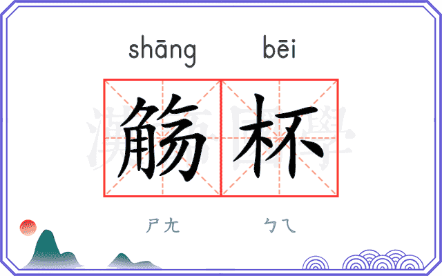 觞杯