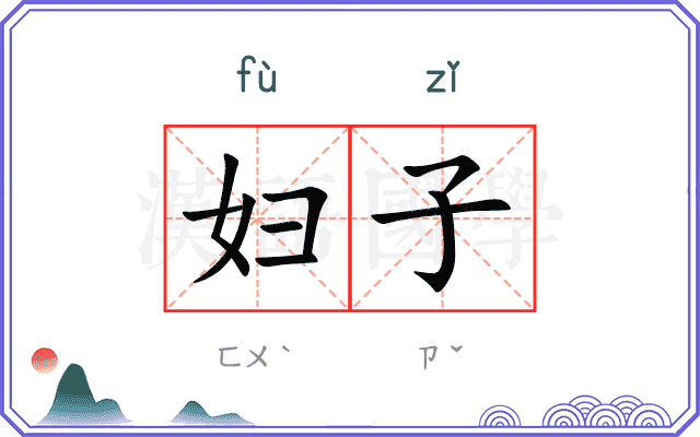 妇子
