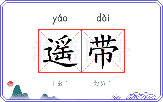 遥带