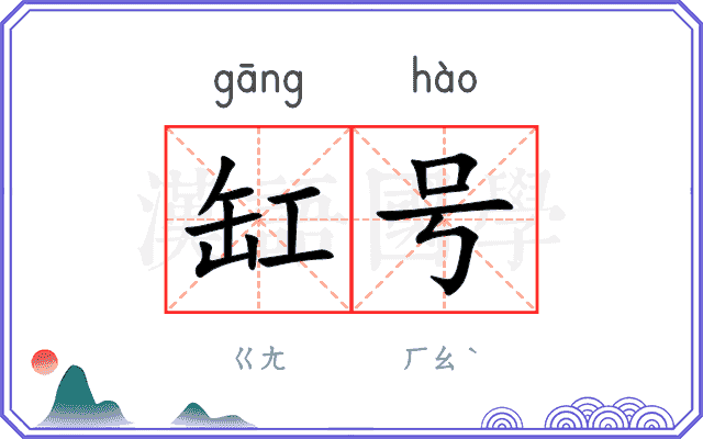 缸号
