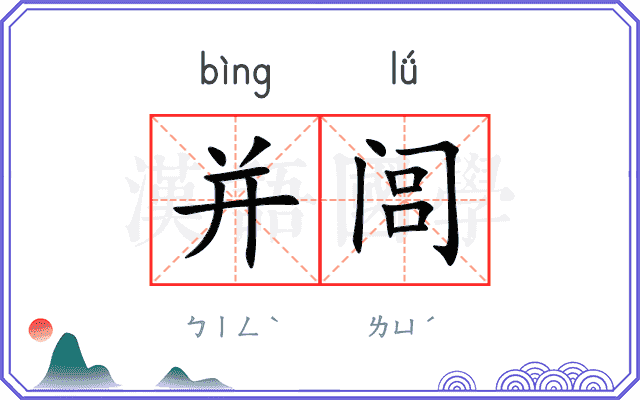 并闾