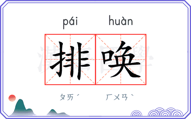 排唤