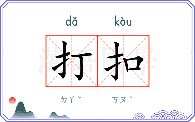打扣