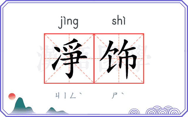凈饰