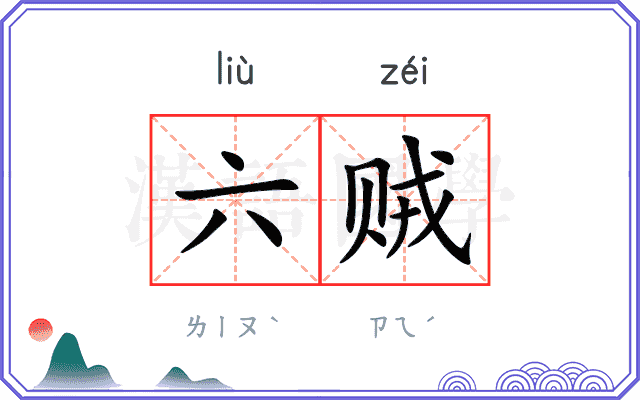 六贼