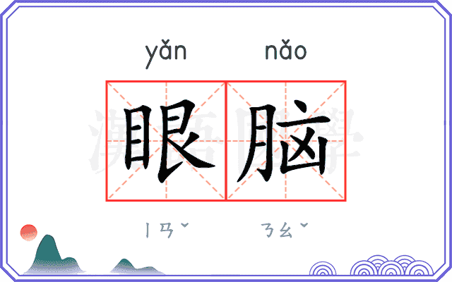 眼脑