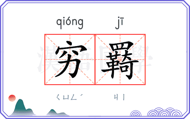 穷羇