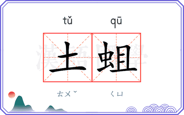 土蛆