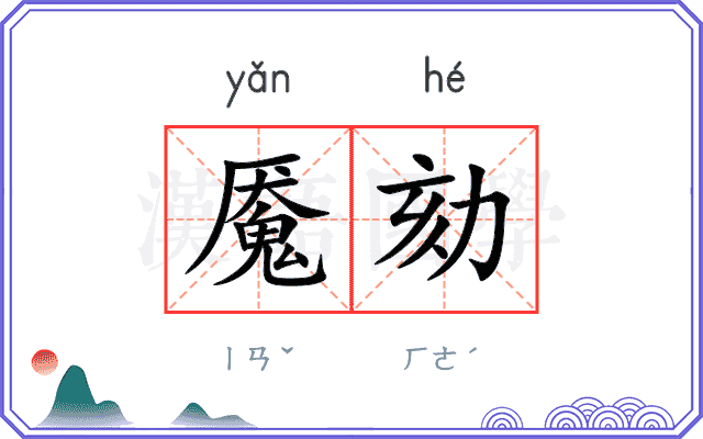 魇劾