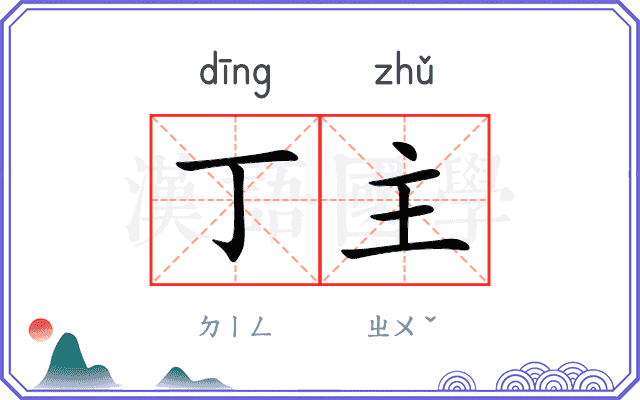 丁主