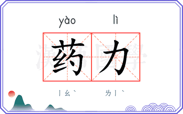 药力