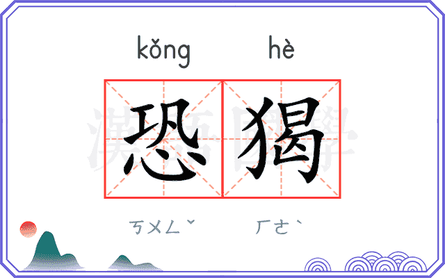 恐猲