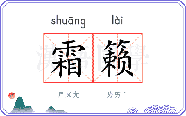 霜籁