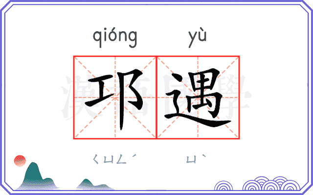 邛遇