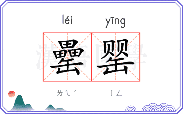 罍罂