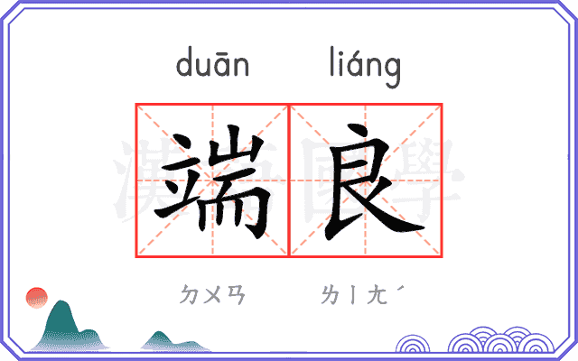 端良