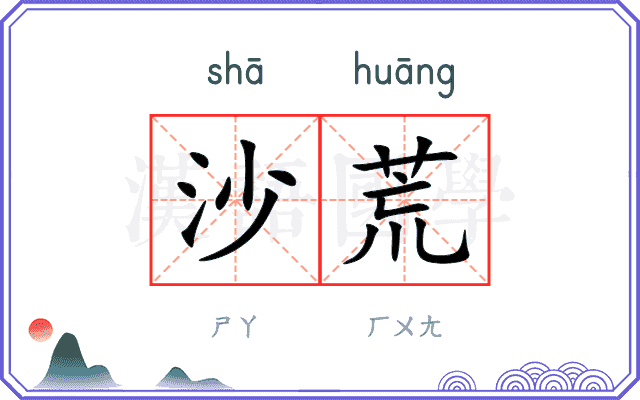 沙荒