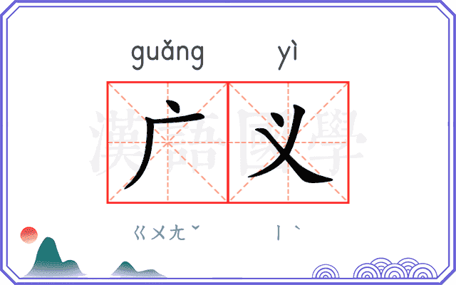 广义
