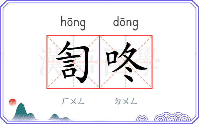 訇咚