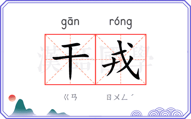 干戎