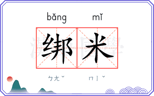 绑米