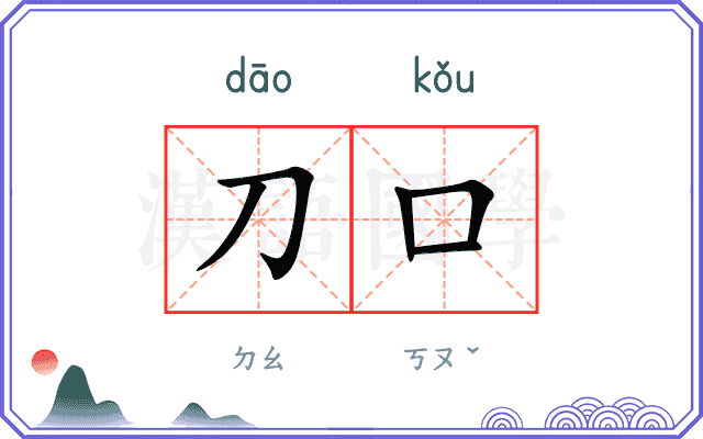 刀口