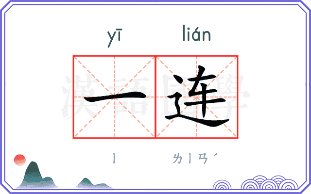 一连