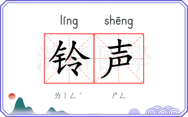 铃声