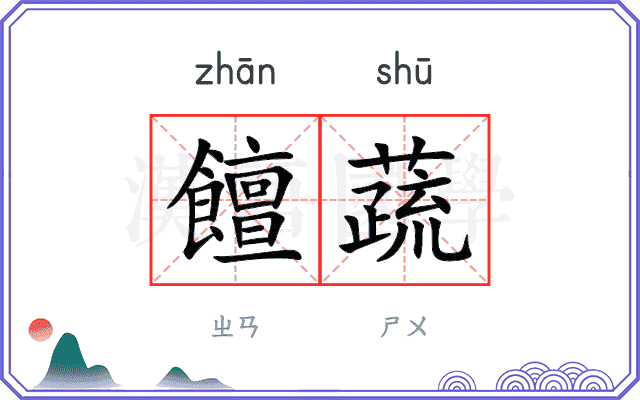 饘蔬