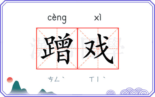 蹭戏