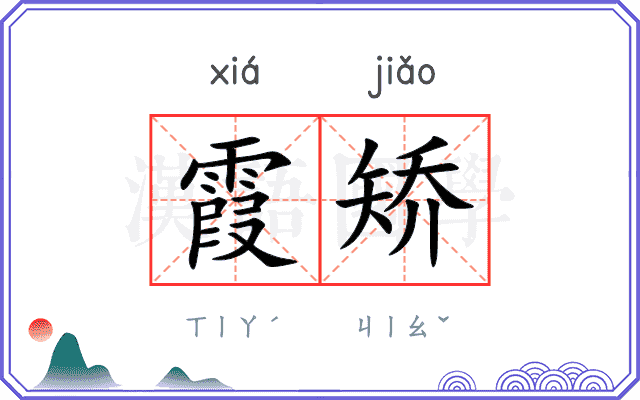 霞矫