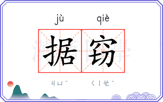 据窃