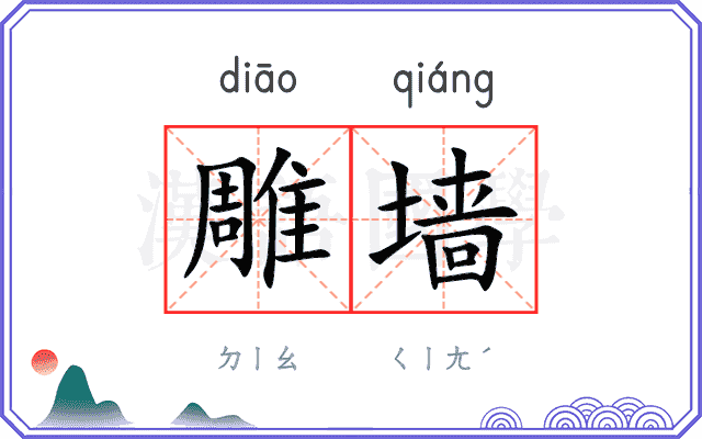 雕墙