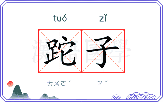 跎子