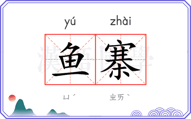 鱼寨