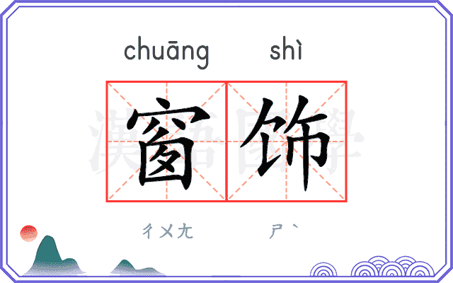 窗饰