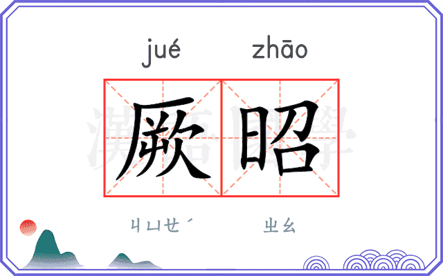 厥昭