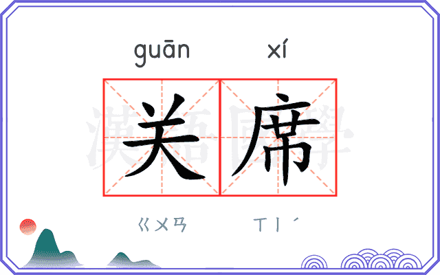 关席