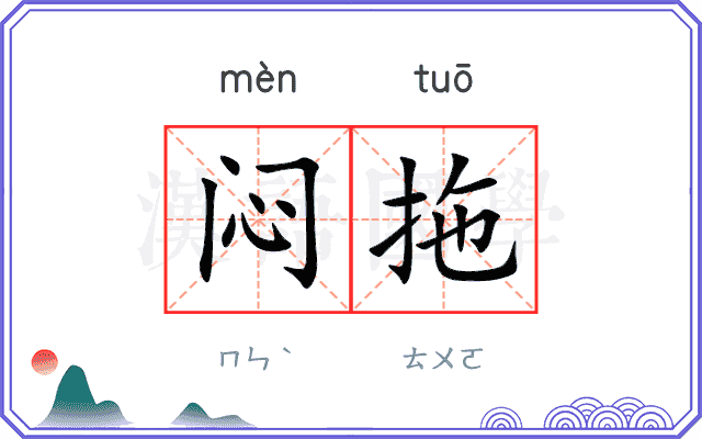 闷拖
