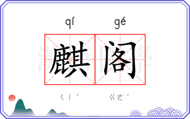 麒阁