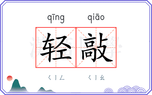 轻敲