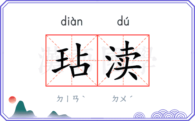玷渎