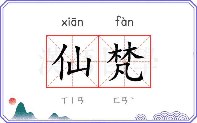 仙梵
