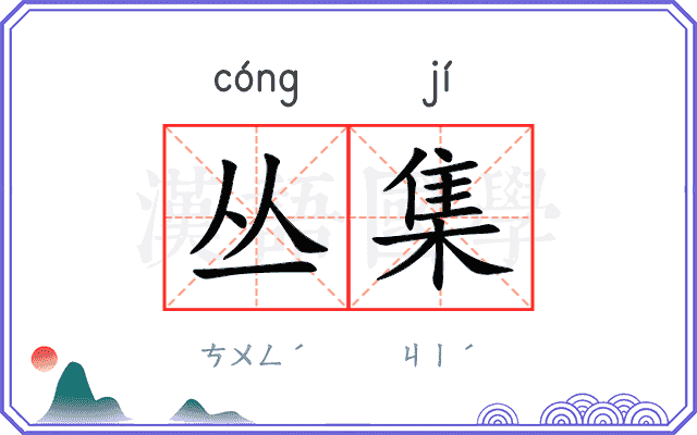 丛集