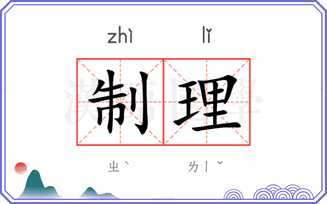 制理