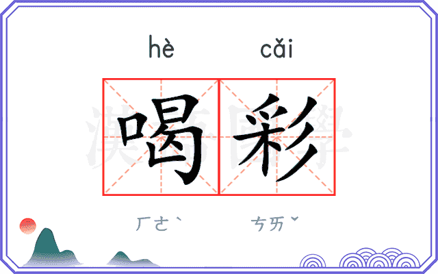 喝彩